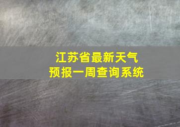 江苏省最新天气预报一周查询系统