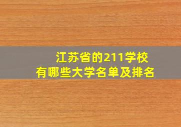 江苏省的211学校有哪些大学名单及排名