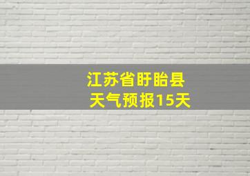 江苏省盱眙县天气预报15天