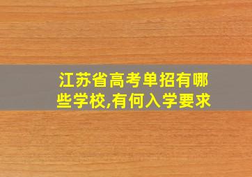 江苏省高考单招有哪些学校,有何入学要求