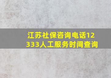 江苏社保咨询电话12333人工服务时间查询