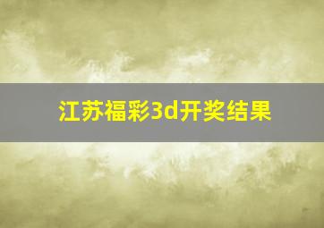 江苏福彩3d开奖结果