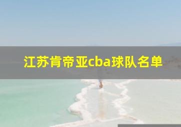 江苏肯帝亚cba球队名单