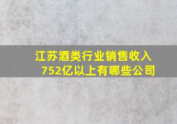 江苏酒类行业销售收入752亿以上有哪些公司