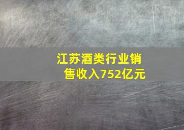 江苏酒类行业销售收入752亿元