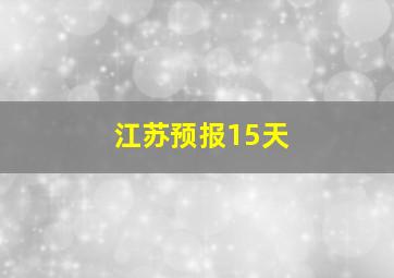 江苏预报15天