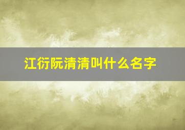 江衍阮清清叫什么名字