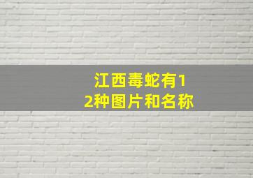 江西毒蛇有12种图片和名称