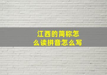 江西的简称怎么读拼音怎么写