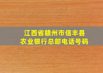 江西省赣州市信丰县农业银行总部电话号码