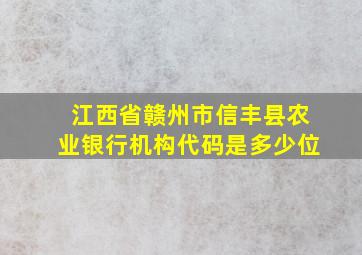 江西省赣州市信丰县农业银行机构代码是多少位