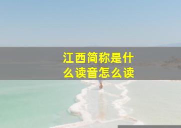 江西简称是什么读音怎么读