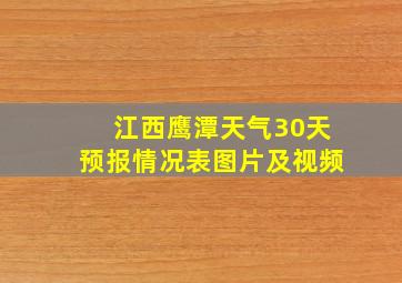 江西鹰潭天气30天预报情况表图片及视频