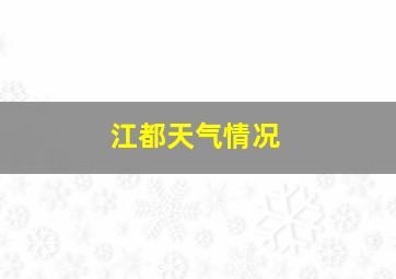 江都天气情况