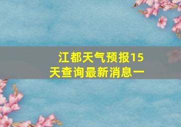 江都天气预报15天查询最新消息一