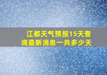 江都天气预报15天查询最新消息一共多少天