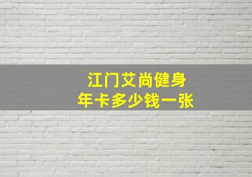 江门艾尚健身年卡多少钱一张