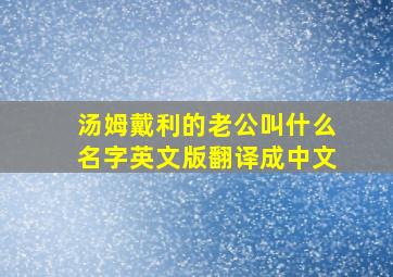 汤姆戴利的老公叫什么名字英文版翻译成中文