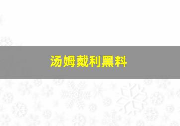 汤姆戴利黑料