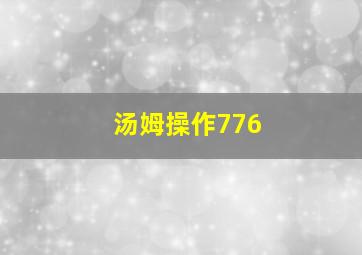 汤姆操作776