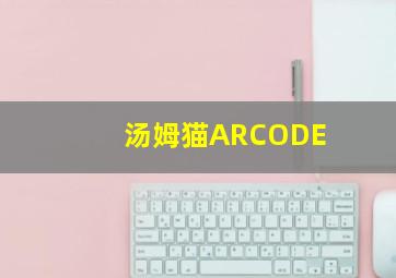 汤姆猫ARCODE