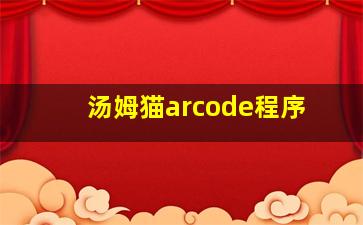 汤姆猫arcode程序