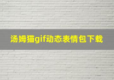 汤姆猫gif动态表情包下载