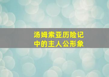 汤姆索亚历险记中的主人公形象