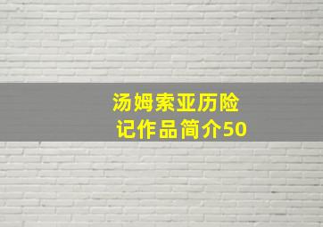 汤姆索亚历险记作品简介50