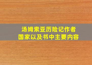 汤姆索亚历险记作者国家以及书中主要内容