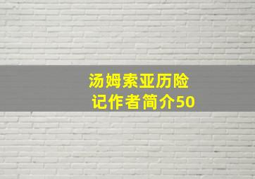 汤姆索亚历险记作者简介50