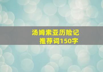 汤姆索亚历险记推荐词150字