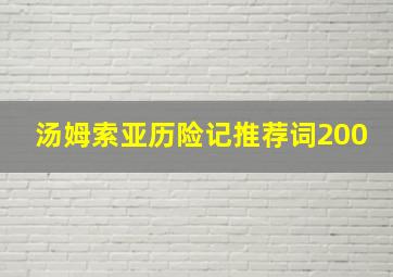 汤姆索亚历险记推荐词200