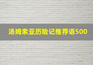 汤姆索亚历险记推荐语500