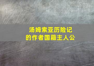 汤姆索亚历险记的作者国籍主人公