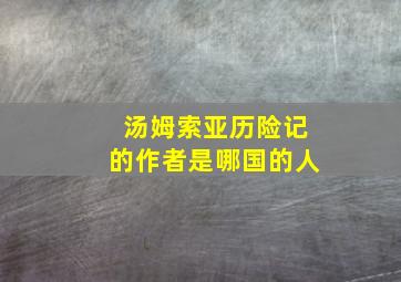 汤姆索亚历险记的作者是哪国的人