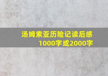 汤姆索亚历险记读后感1000字或2000字