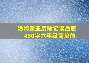 汤姆索亚历险记读后感450字六年级简单的