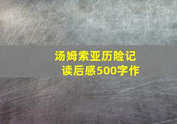 汤姆索亚历险记读后感500字作