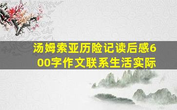 汤姆索亚历险记读后感600字作文联系生活实际