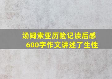 汤姆索亚历险记读后感600字作文讲述了生性