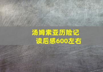 汤姆索亚历险记读后感600左右