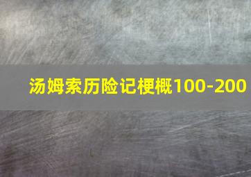 汤姆索历险记梗概100-200