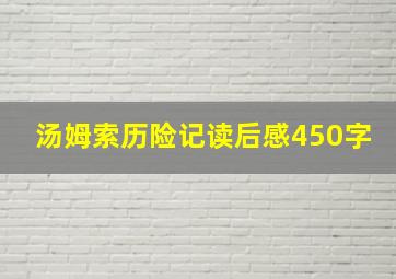 汤姆索历险记读后感450字