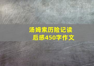 汤姆索历险记读后感450字作文