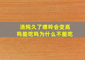 汤炖久了嘌呤会变高吗能吃吗为什么不能吃