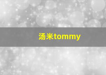 汤米tommy