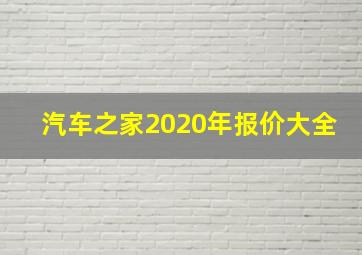 汽车之家2020年报价大全