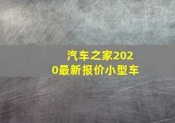 汽车之家2020最新报价小型车