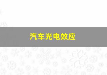 汽车光电效应